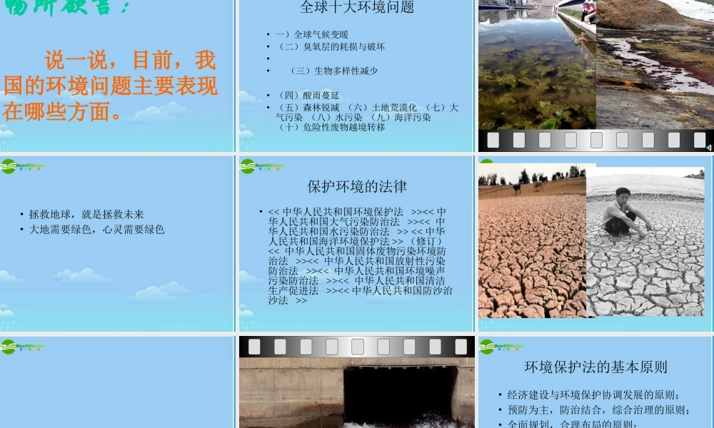 七年级政治下册 持续和谐发展保护资源和环境课件 陕教版 课件