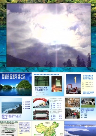 七年级政治下册 持续和谐发展保护资源和环境课件 陕教版 课件