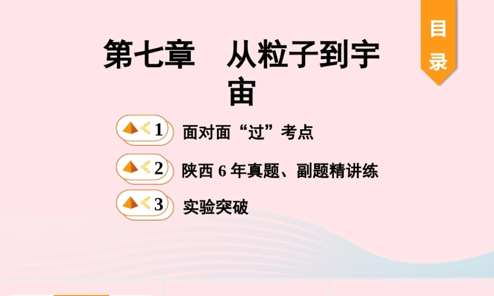 中考物理一轮复习 基础考点一遍过 第七章 从粒子到宇宙课件