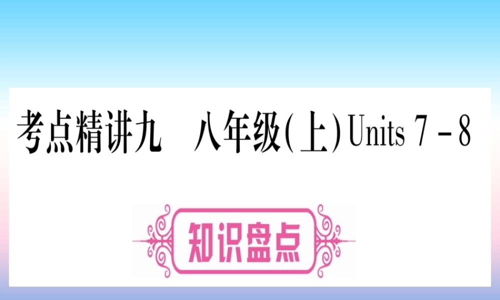 (湖北专用版)版中考英语复习 第一篇 教材系统复习 考点精讲九 八上 Units 7 8实用课件