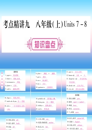 (湖北专用版)版中考英语复习 第一篇 教材系统复习 考点精讲九 八上 Units 7 8实用课件
