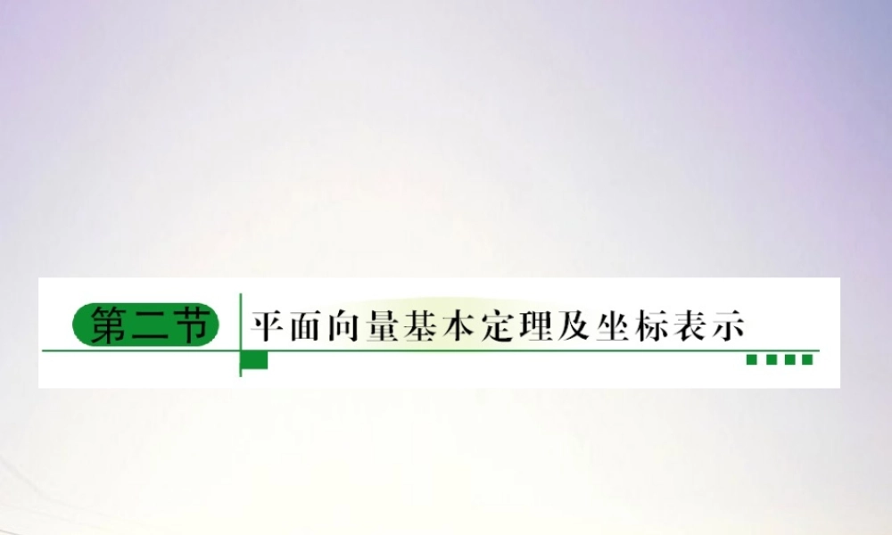 2平面向量基本定理及坐标表示课件 新人教A版 课件