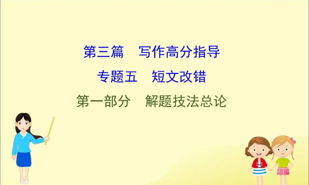 (通用版)高考英语二轮复习 专题5 短文改错 51 解题技法总论课件 新人教版 课件