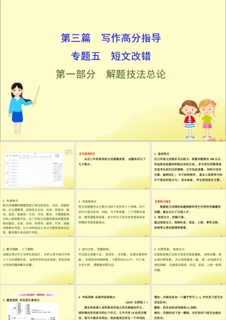 (通用版)高考英语二轮复习 专题5 短文改错 51 解题技法总论课件 新人教版 课件