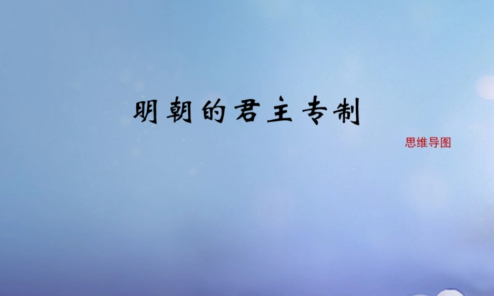 (秋季版)七年级历史下册 第三单元 第14课 明朝的君主专制(思维导图)素材 华东师大版 素材