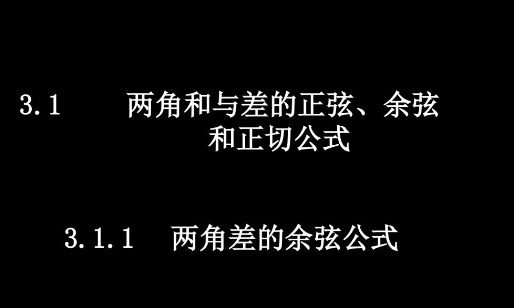 0619高一数学(311两角差的余弦公式) 高一数学全套课件 必修四