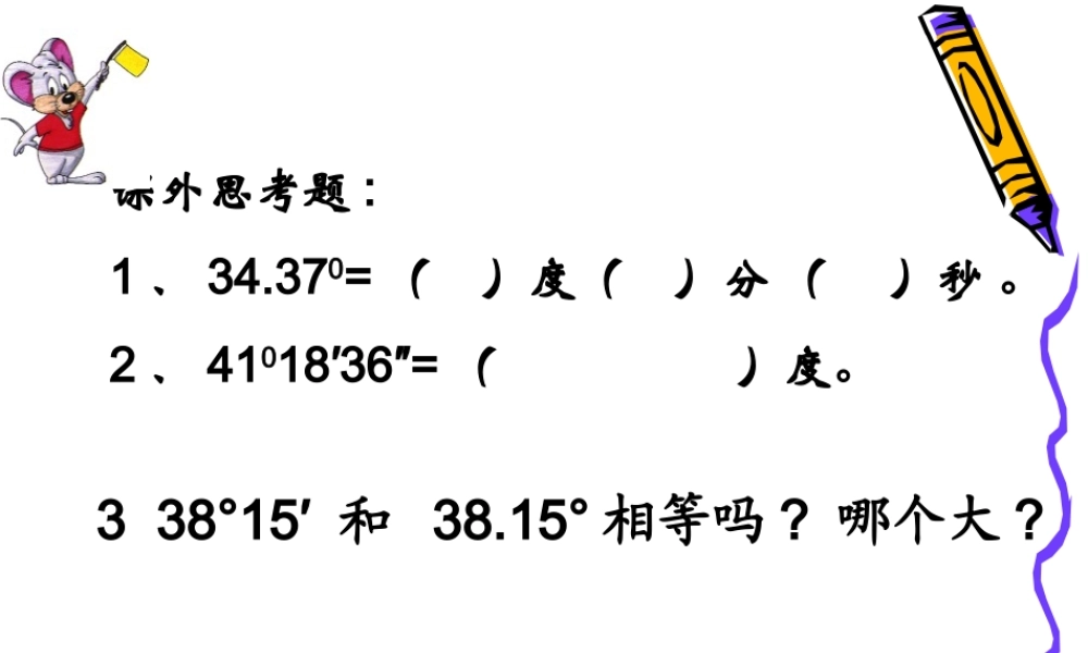 3.3角的度量2 七年级数学角的度量与表示课件