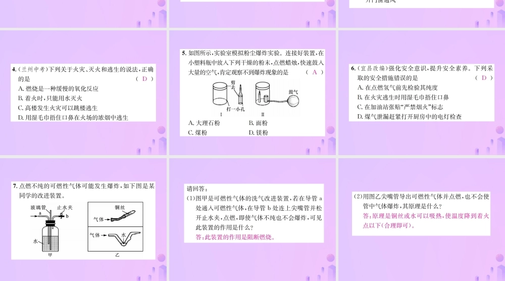 九年级化学上册 第七单元 燃料及其利用 课题1 第2课时 易燃物和易爆物的安全知识(增分课练)习题课件 (新版)新人教版 课件