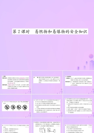 九年级化学上册 第七单元 燃料及其利用 课题1 第2课时 易燃物和易爆物的安全知识(增分课练)习题课件 (新版)新人教版 课件