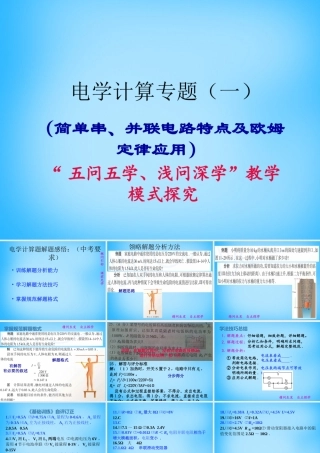 中考物理一轮复习 电学计算专题(一)(简单串、并联电路特点及欧姆定律应用)课件