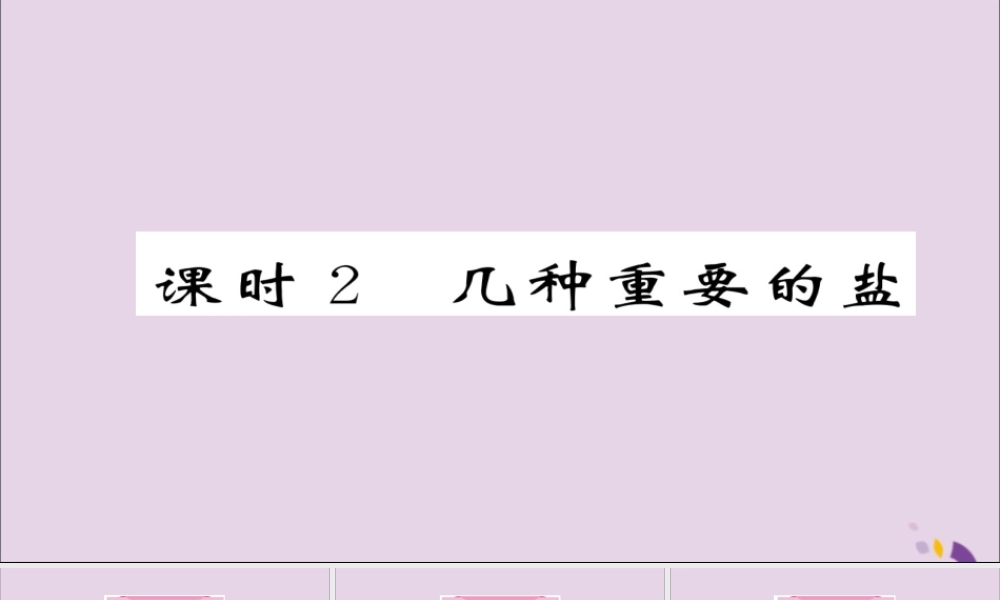 (遵义专版)中考化学总复习 第1编 教材知识梳理篇 第7章 应用广泛的酸、碱、盐 课时2 几种重要的盐(精讲)课件