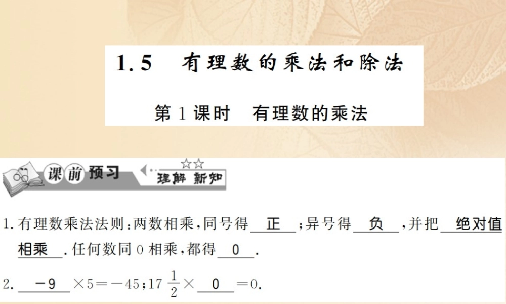 七年级数学上册 1.5 有理数的乘法和除法(第1课时)习题课件 (新版)湘教版 课件