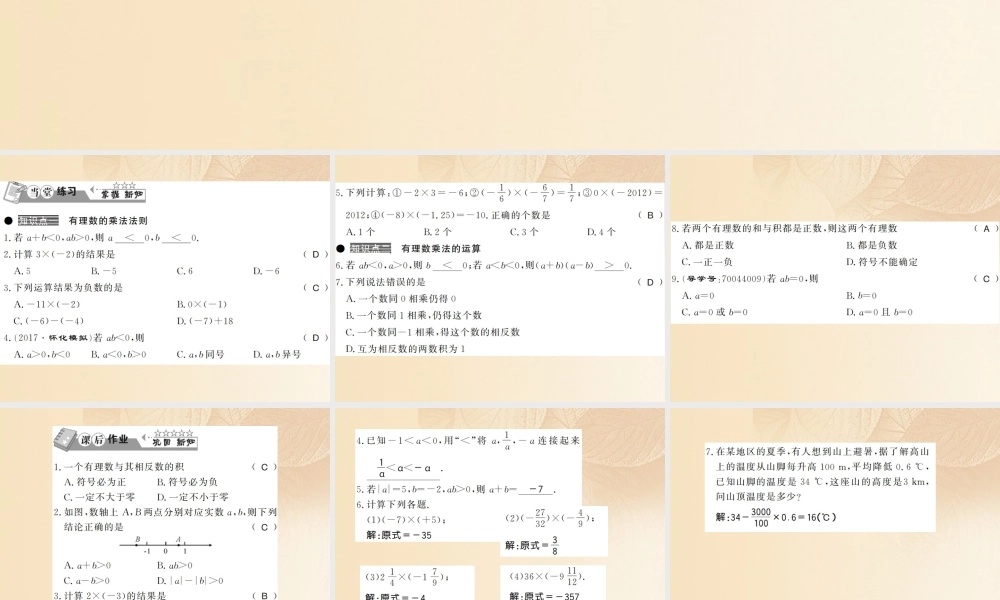 七年级数学上册 1.5 有理数的乘法和除法(第1课时)习题课件 (新版)湘教版 课件