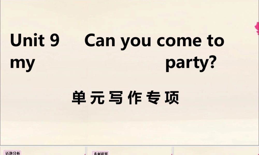 (江西专版)八年级英语上册 Unit 9 Can you come to my party单元写作专项作业课件 (新版)人教新目标版 课件