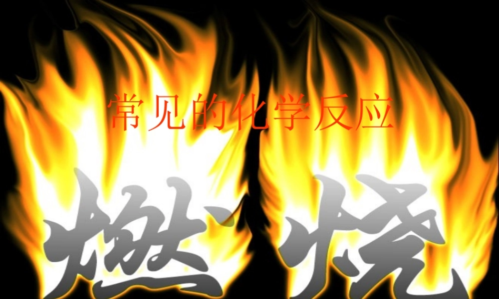 九年级化学全册 4-1 常见的化学反应-燃烧课件 (新版)沪教版 课件