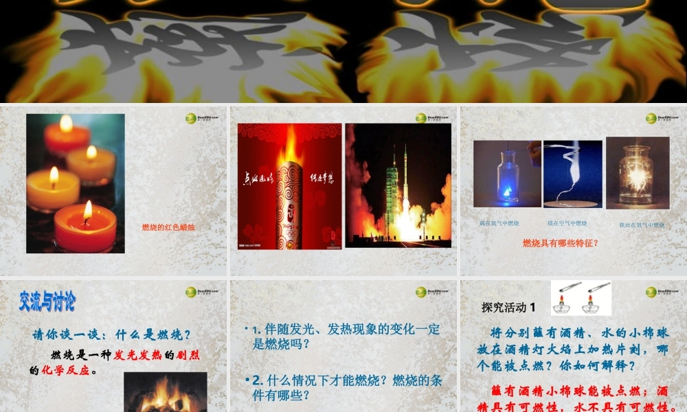 九年级化学全册 4-1 常见的化学反应-燃烧课件 (新版)沪教版 课件