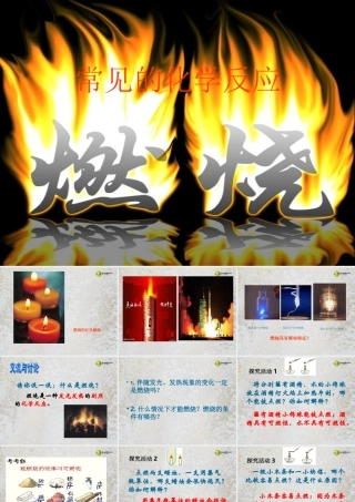 九年级化学全册 4-1 常见的化学反应-燃烧课件 (新版)沪教版 课件