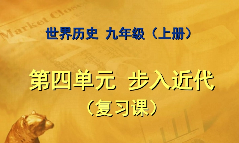 九年级历史 第四单元 步入近代复习课件 人教新课标版 课件