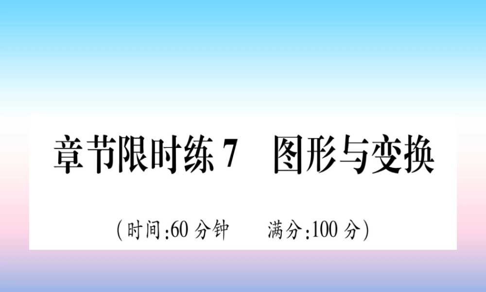 (甘肃专用)中考数学 章节限时练7 图形与变换课件