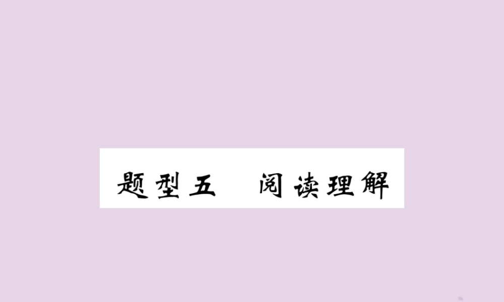 (贵阳专版)中考英语复习 第3部分 中考题型攻略篇 题型5 阅读理解(精讲)课件