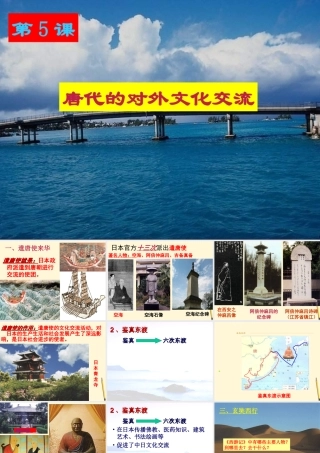 七年级历史下册 6.5(唐朝对外文化交流)课件 川教版 课件