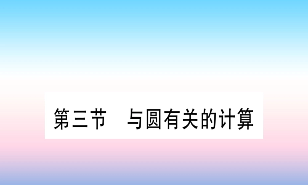 (甘肃专用)中考数学 第一轮 考点系统复习 第6章 圆 第3节 与圆有关的计算作业课件