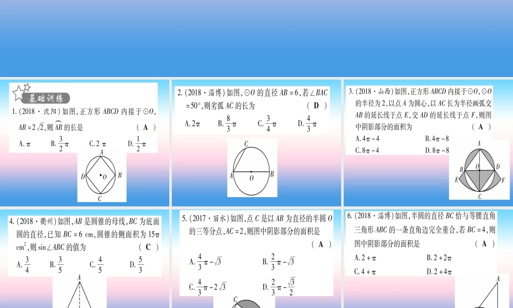(甘肃专用)中考数学 第一轮 考点系统复习 第6章 圆 第3节 与圆有关的计算作业课件
