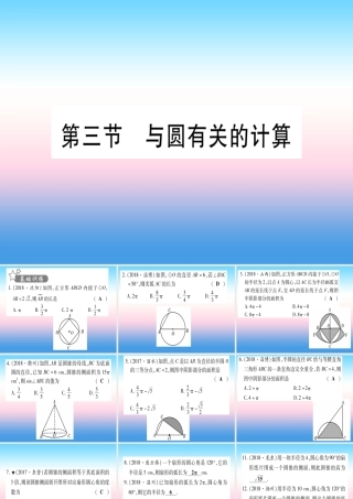(甘肃专用)中考数学 第一轮 考点系统复习 第6章 圆 第3节 与圆有关的计算作业课件