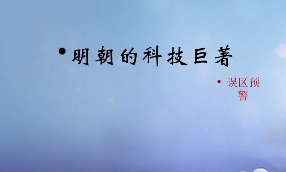 (秋季版)七年级历史下册 第七单元 第16课 明朝的科技巨著(误区预警)素材 川教版 素材