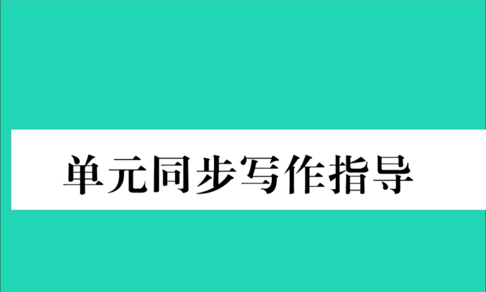 (毕节专版)秋八年级英语上册 Unit 10 If you gou to the party，you ll have a great time同步写作指导作业课件 (新版)人教新目标版 课件