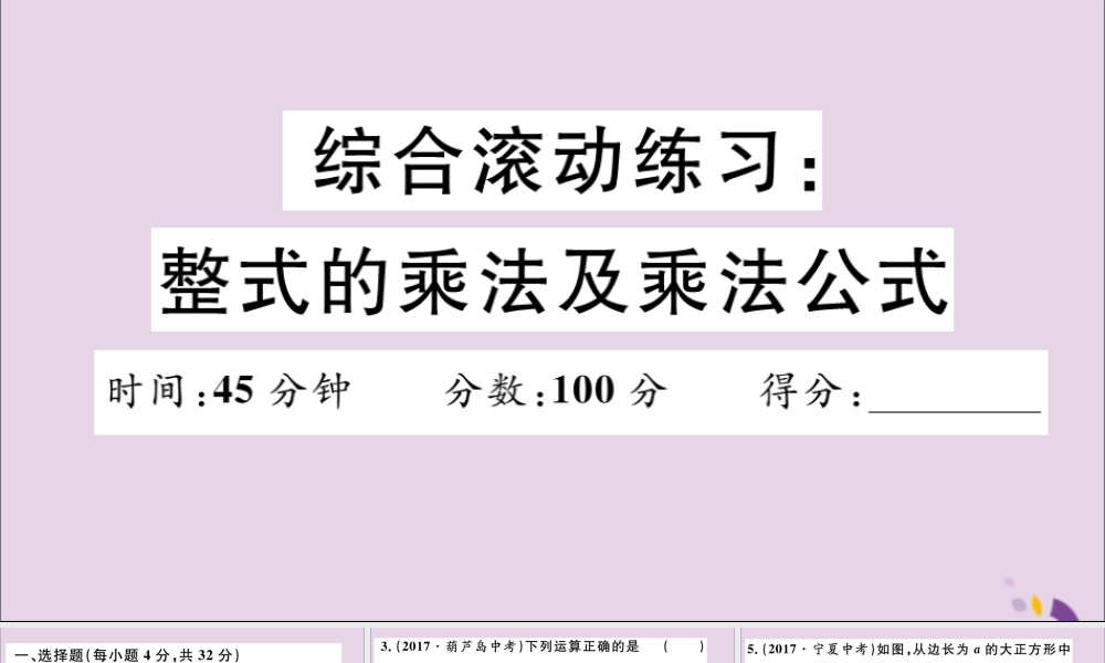 (通用)秋八年级数学上册 综合滚动练习 整式的乘法及乘法公式习题讲评课件 (新版)新人教版 课件