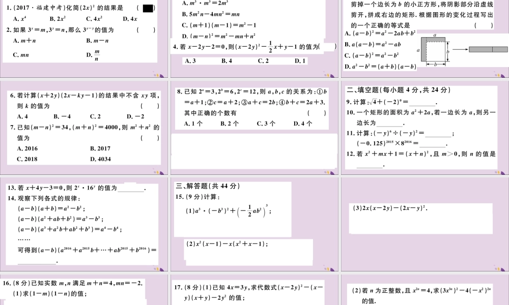 (通用)秋八年级数学上册 综合滚动练习 整式的乘法及乘法公式习题讲评课件 (新版)新人教版 课件