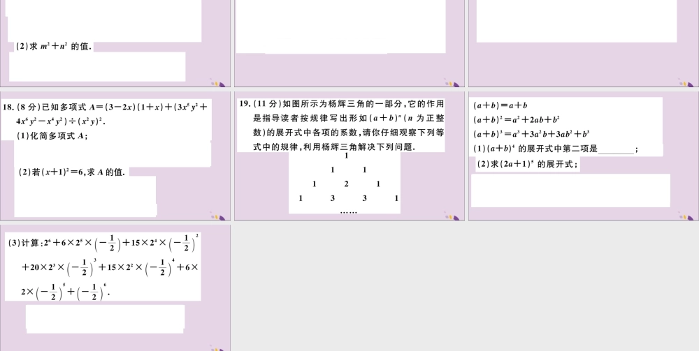 (通用)秋八年级数学上册 综合滚动练习 整式的乘法及乘法公式习题讲评课件 (新版)新人教版 课件
