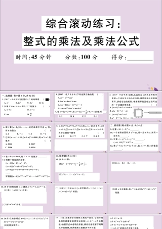 (通用)秋八年级数学上册 综合滚动练习 整式的乘法及乘法公式习题讲评课件 (新版)新人教版 课件
