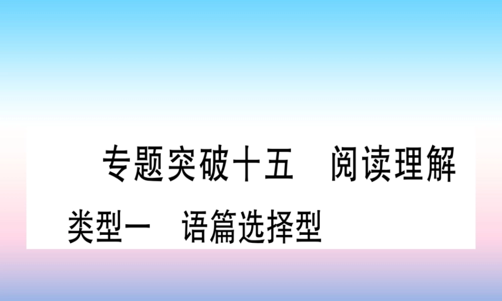 (湖北专用版)版中考英语复习 第二篇 中考专题突破 第二部分 重点题型专题 专题突破15 阅读理解课件