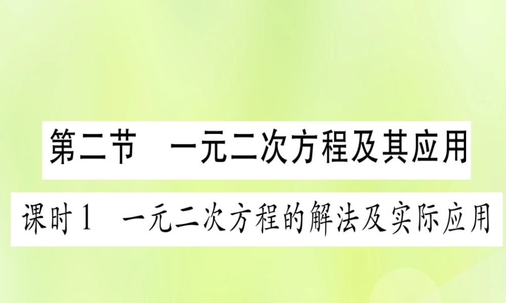 (湖北专用版)版中考数学优化复习 第2章 方程(组)与不等式(组)第2节 一元一次方程及其应用 课时1 一元一次方程的解法及其实际应用实用课件