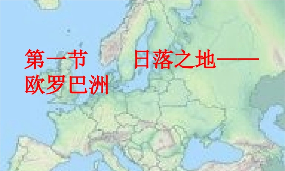七年级地理下册 8.1( 日落之地 -欧罗巴州)课件 粤教版 课件