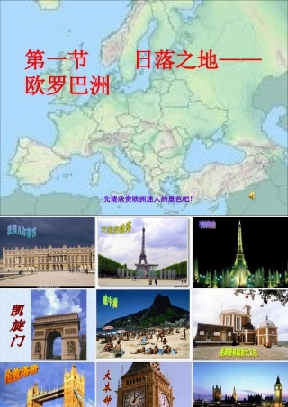 七年级地理下册 8.1( 日落之地 -欧罗巴州)课件 粤教版 课件