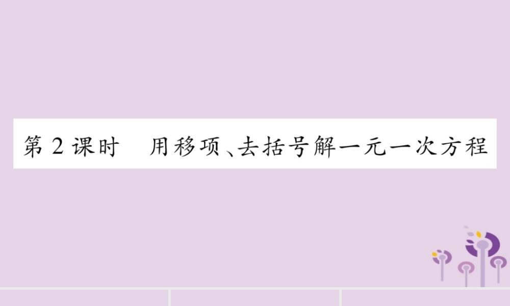 七年级数学上册 第3章 一次方程与方程组 3.1 一元一次方程及其解法 第2课时 用移项、去括号解一元一次方程课件 (新版)沪科版 课件