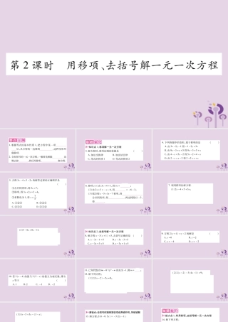 七年级数学上册 第3章 一次方程与方程组 3.1 一元一次方程及其解法 第2课时 用移项、去括号解一元一次方程课件 (新版)沪科版 课件