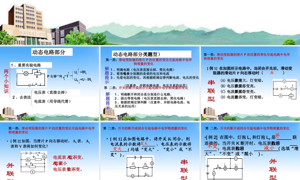 中考物理专题复习 动态电路部分及电路故障课件