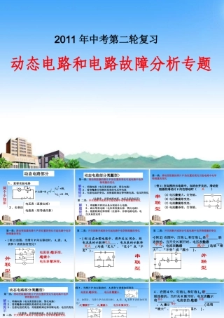 中考物理专题复习 动态电路部分及电路故障课件