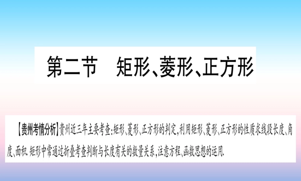 (贵州专版)中考数学总复习 第一轮 考点系统复习 第5章 四边形 第2节 矩形、菱形、正方形课件