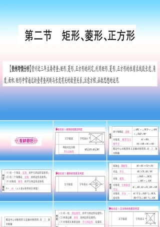 (贵州专版)中考数学总复习 第一轮 考点系统复习 第5章 四边形 第2节 矩形、菱形、正方形课件