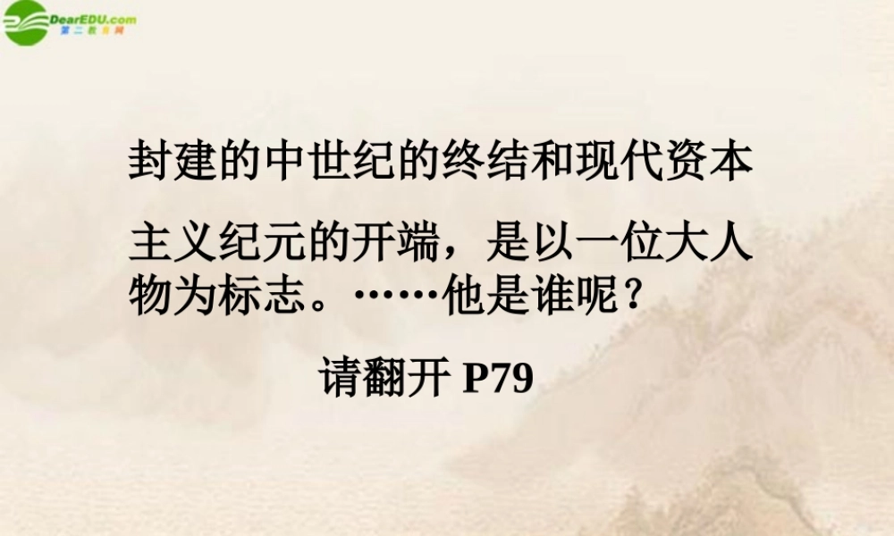 九年级历史上册 第12课(西欧走出中古时代)课件 华师大版 课件
