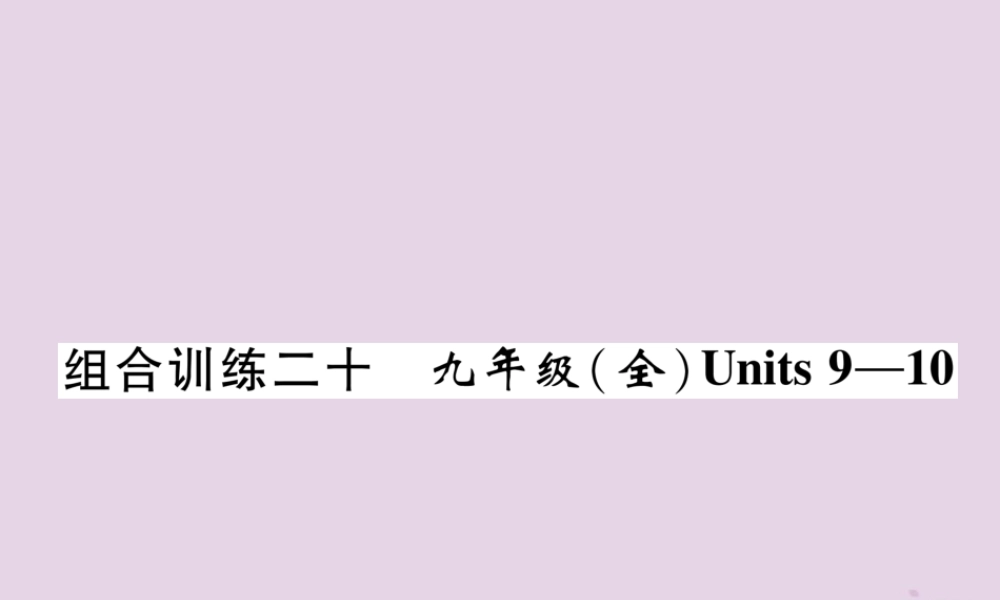 中考英语总复习 第一篇 教材知识梳理篇 组合训练全 Units 9 10(精练)课件