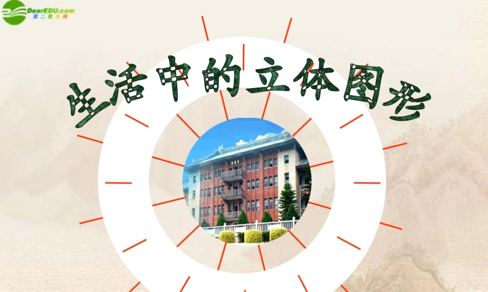 七年级数学上册 4.1生活中的立体图形课件 华师大版 课件