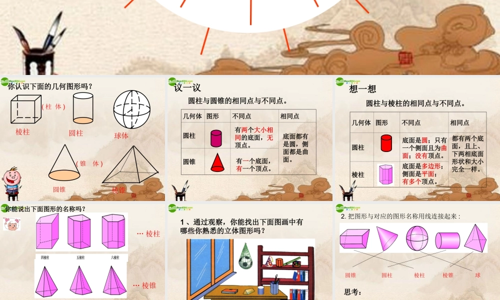 七年级数学上册 4.1生活中的立体图形课件 华师大版 课件