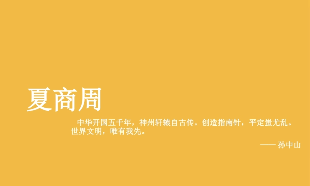七年级历史上册 第4课夏商西周的兴亡课件 人教新课标版 课件