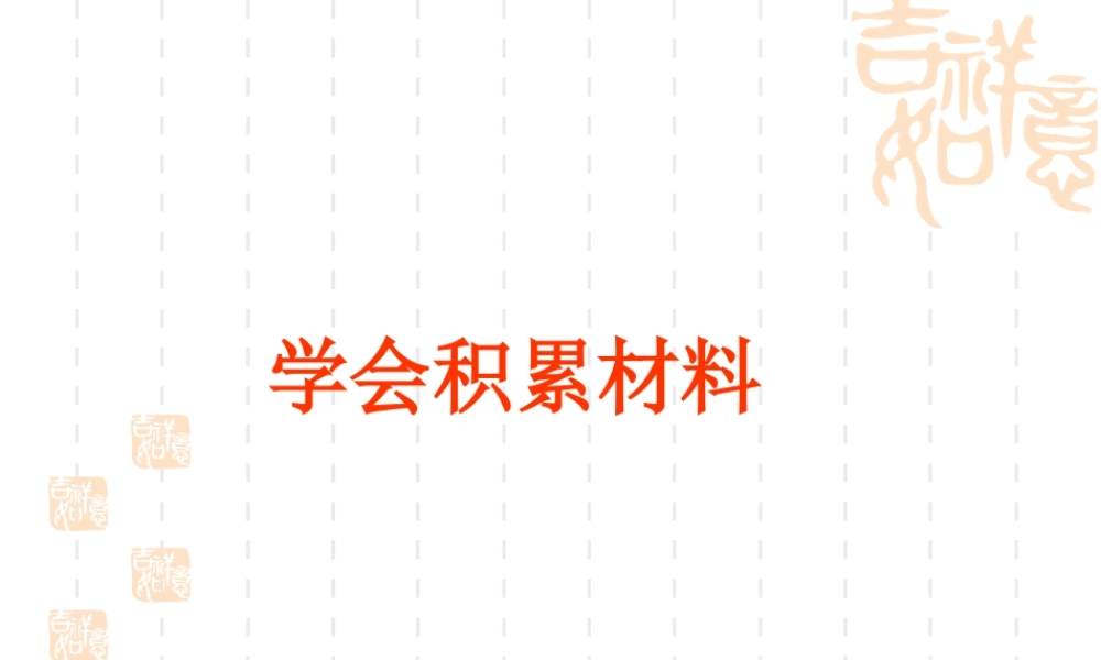 2009年中考语文作文指导课件学会积累材料  江洲中学 文继明 2009年中考语文作文指导课件